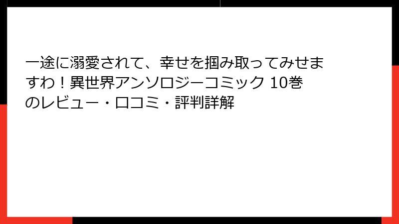 一途に溺愛されて、幸せを掴み取ってみせますわ！異世界アンソロジーコミック 10巻のレビュー・口コミ・評判詳解