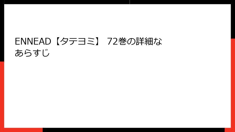ENNEAD【タテヨミ】 72巻の詳細なあらすじ