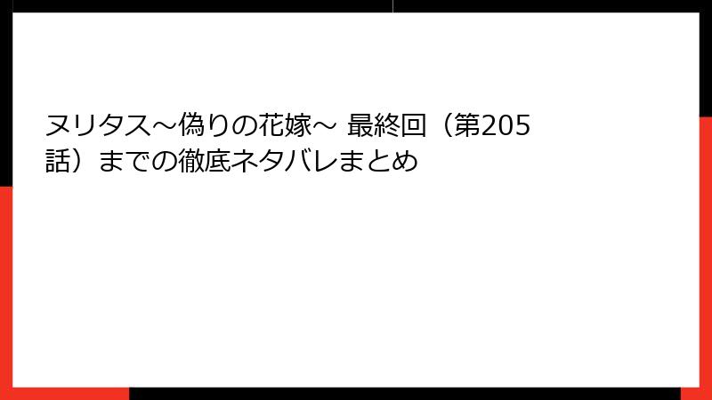 ヌリタス～偽りの花嫁～ 最終回（第205話）までの徹底ネタバレまとめ