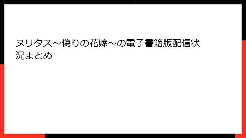 ヌリタス～偽りの花嫁～の電子書籍版配信状況まとめ