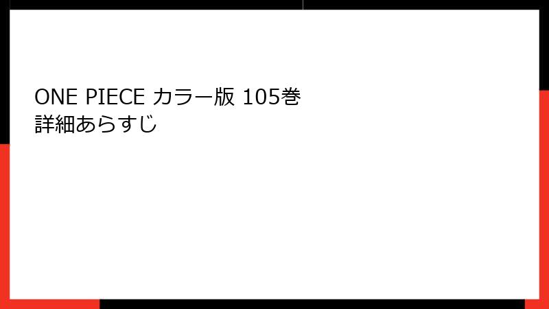 ONE PIECE カラー版 105巻 詳細あらすじ