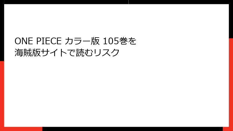 ONE PIECE カラー版 105巻を海賊版サイトで読むリスク