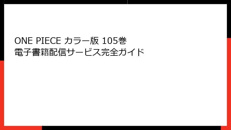 ONE PIECE カラー版 105巻 電子書籍配信サービス完全ガイド