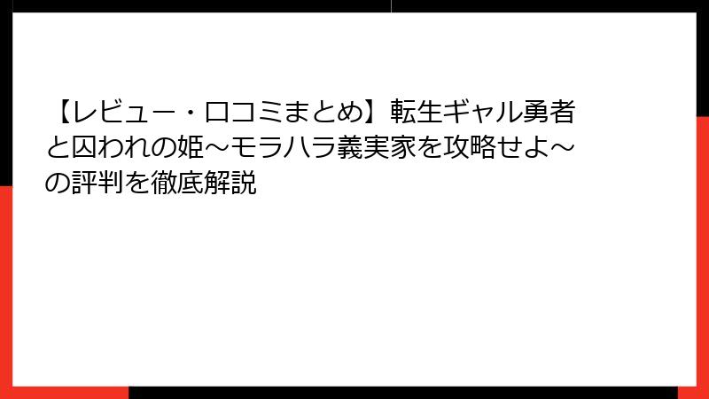 【レビュー・口コミまとめ】転生ギャル勇者と囚われの姫～モラハラ義実家を攻略せよ～の評判を徹底解説