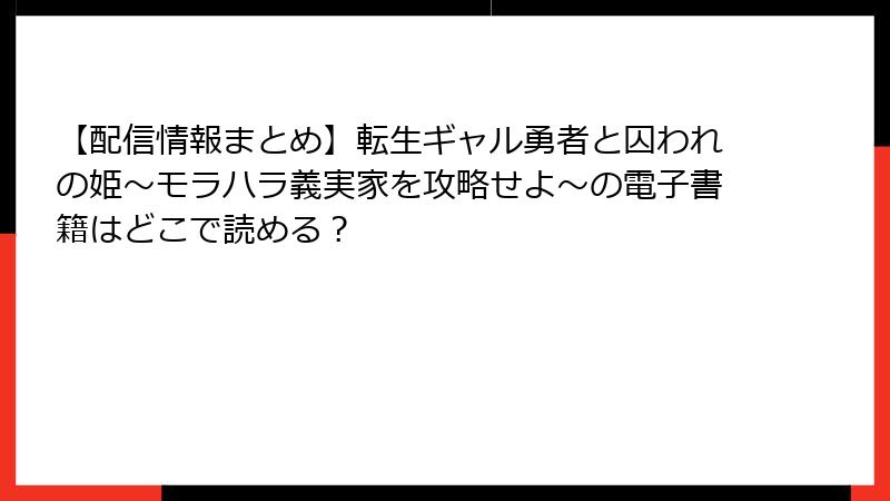 【配信情報まとめ】転生ギャル勇者と囚われの姫～モラハラ義実家を攻略せよ～の電子書籍はどこで読める？
