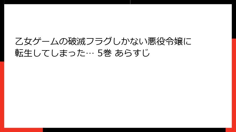 乙女ゲームの破滅フラグしかない悪役令嬢に転生してしまった… 5巻 あらすじ