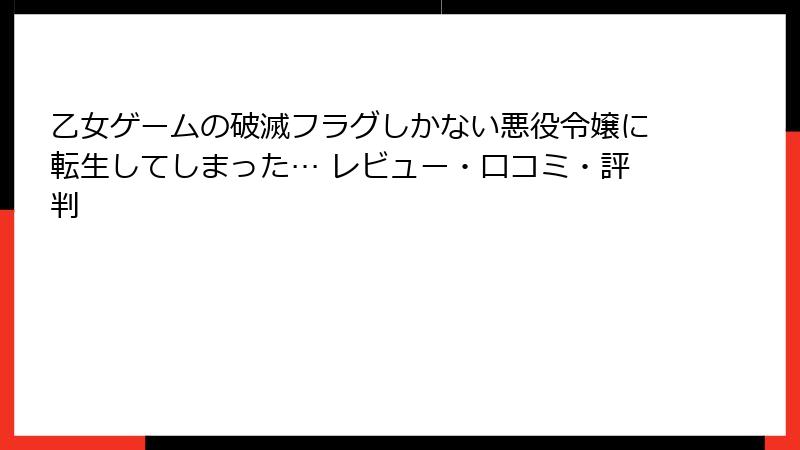乙女ゲームの破滅フラグしかない悪役令嬢に転生してしまった… レビュー・口コミ・評判