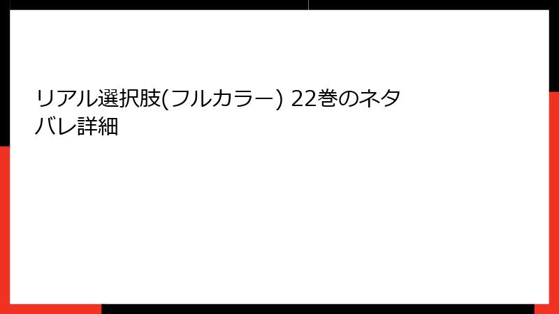 リアル選択肢(フルカラー) 22巻のネタバレ詳細