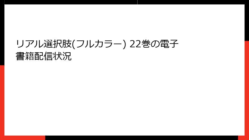 リアル選択肢(フルカラー) 22巻の電子書籍配信状況