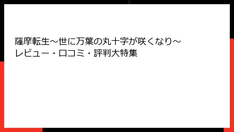 薩摩転生～世に万葉の丸十字が咲くなり～ レビュー・口コミ・評判大特集