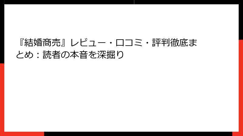 『結婚商売』レビュー・口コミ・評判徹底まとめ：読者の本音を深掘り