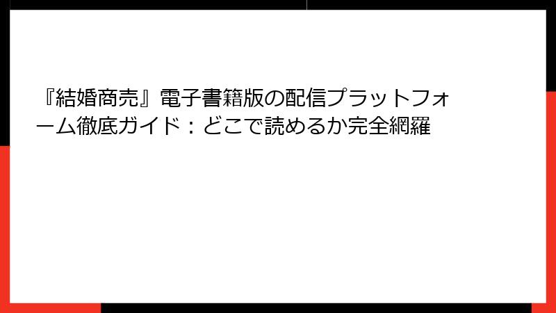 『結婚商売』電子書籍版の配信プラットフォーム徹底ガイド：どこで読めるか完全網羅