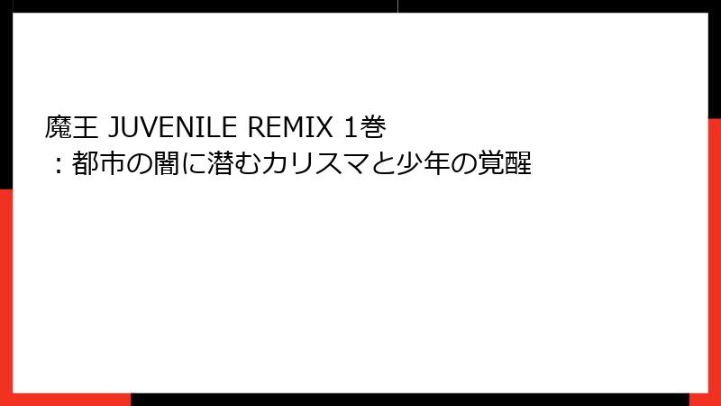 魔王 JUVENILE REMIX 1巻：都市の闇に潜むカリスマと少年の覚醒