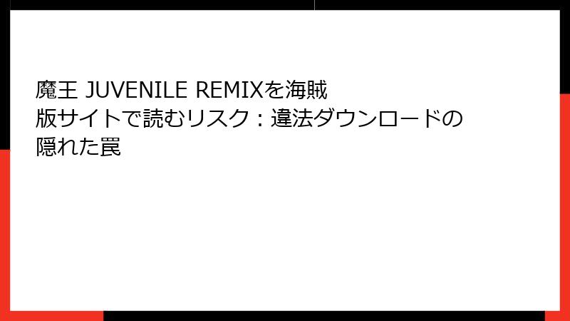 魔王 JUVENILE REMIXを海賊版サイトで読むリスク：違法ダウンロードの隠れた罠