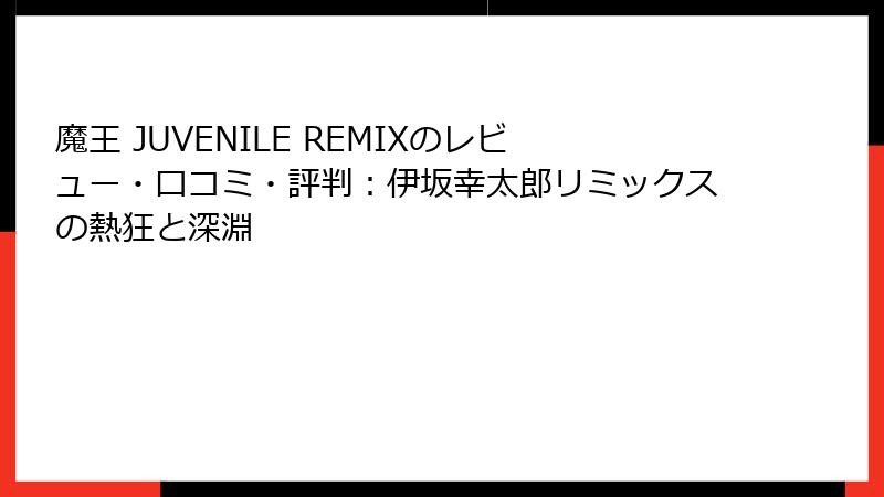 魔王 JUVENILE REMIXのレビュー・口コミ・評判：伊坂幸太郎リミックスの熱狂と深淵