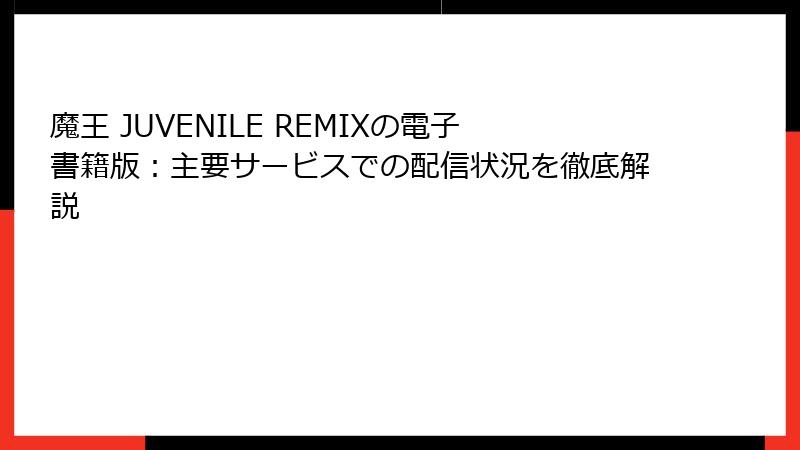 魔王 JUVENILE REMIXの電子書籍版：主要サービスでの配信状況を徹底解説