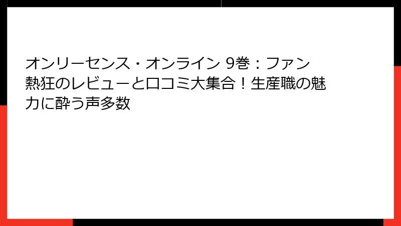 オンリーセンス・オンライン 9巻：ファン熱狂のレビューと口コミ大集合！生産職の魅力に酔う声多数