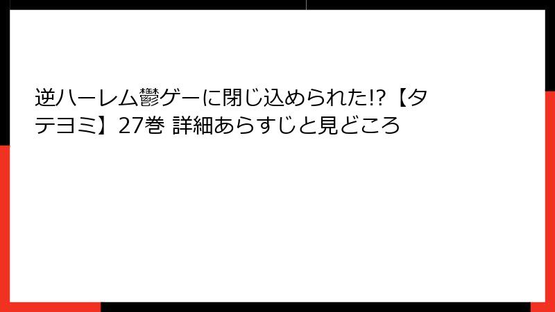 逆ハーレム鬱ゲーに閉じ込められた!?【タテヨミ】27巻 詳細あらすじと見どころ