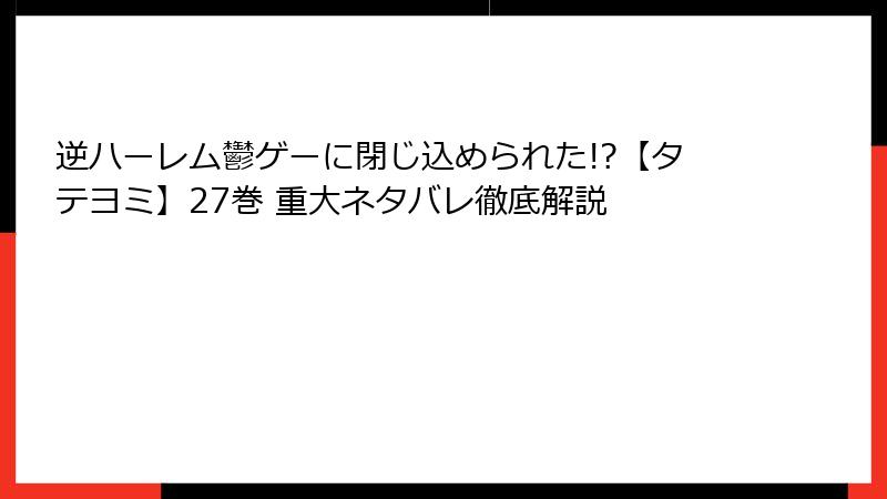 逆ハーレム鬱ゲーに閉じ込められた!?【タテヨミ】27巻 重大ネタバレ徹底解説