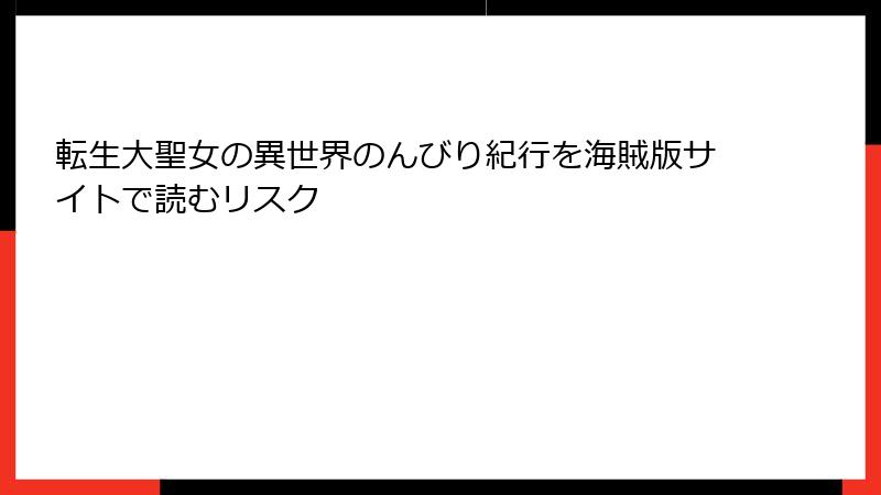 転生大聖女の異世界のんびり紀行を海賊版サイトで読むリスク