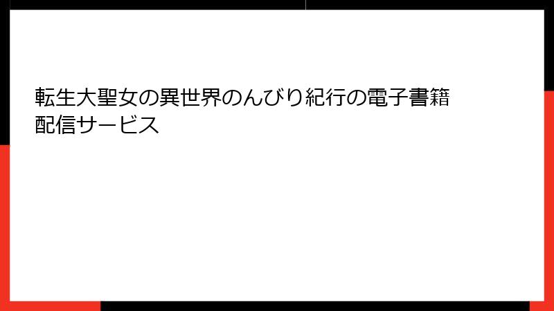 転生大聖女の異世界のんびり紀行の電子書籍配信サービス