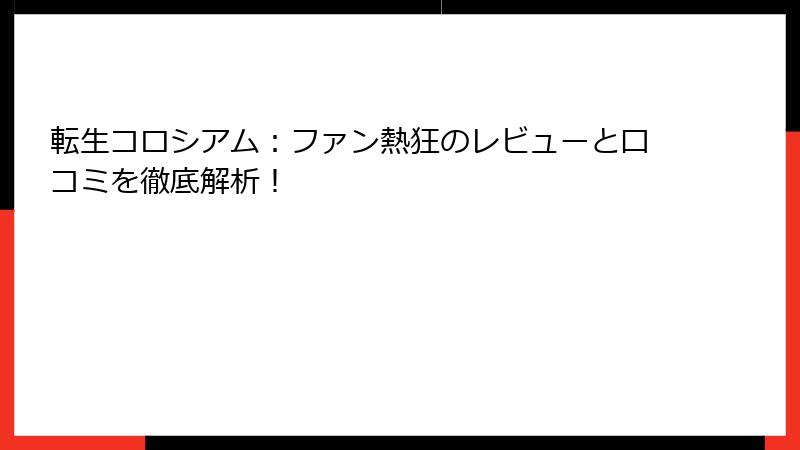 転生コロシアム：ファン熱狂のレビューと口コミを徹底解析！