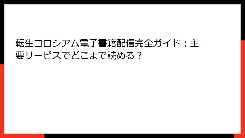 転生コロシアム電子書籍配信完全ガイド：主要サービスでどこまで読める？