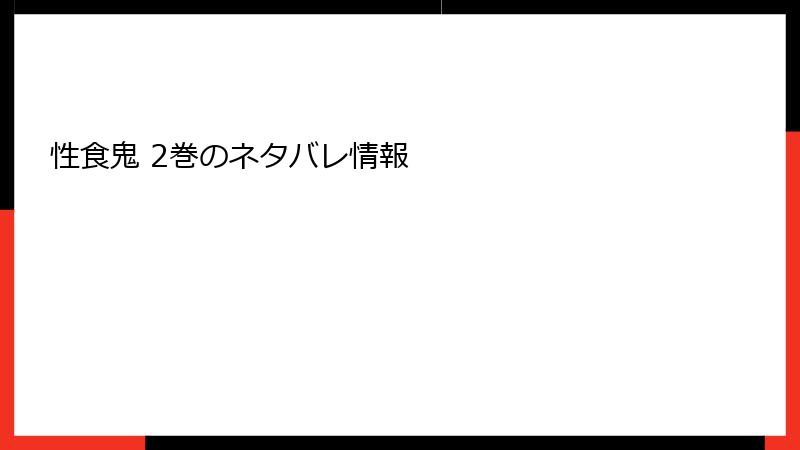 性食鬼 2巻のネタバレ情報