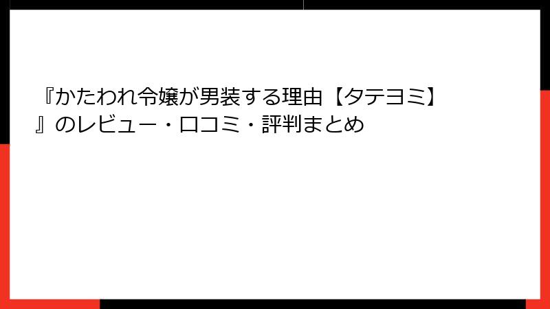 『かたわれ令嬢が男装する理由【タテヨミ】』のレビュー・口コミ・評判まとめ