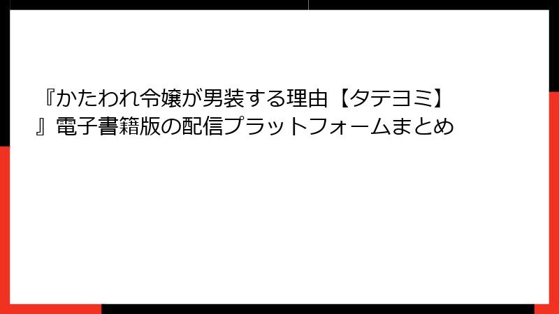 『かたわれ令嬢が男装する理由【タテヨミ】』電子書籍版の配信プラットフォームまとめ