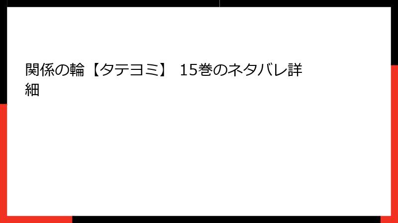 関係の輪【タテヨミ】 15巻のネタバレ詳細