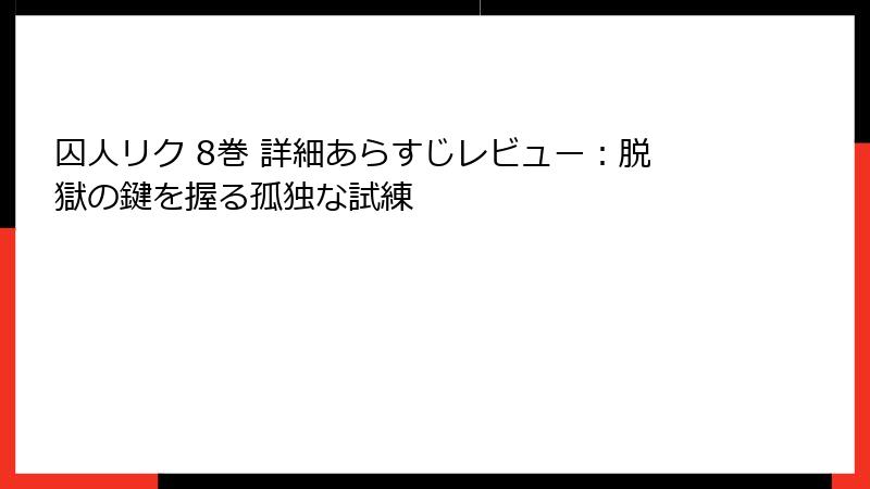 囚人リク 8巻 詳細あらすじレビュー：脱獄の鍵を握る孤独な試練