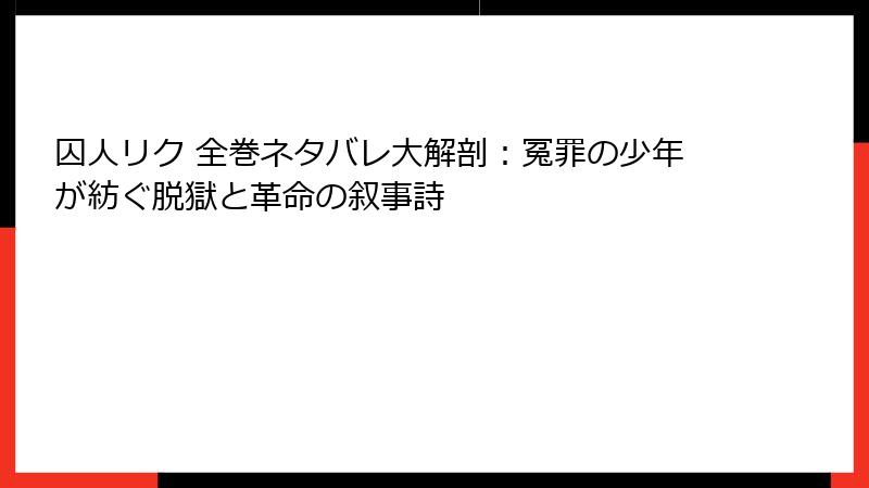 囚人リク 全巻ネタバレ大解剖：冤罪の少年が紡ぐ脱獄と革命の叙事詩