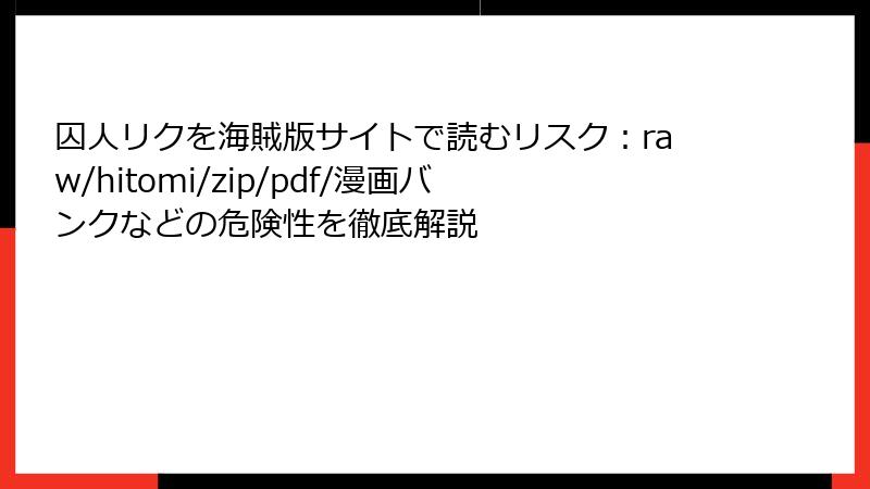 囚人リクを海賊版サイトで読むリスク：raw/hitomi/zip/pdf/漫画バンクなどの危険性を徹底解説