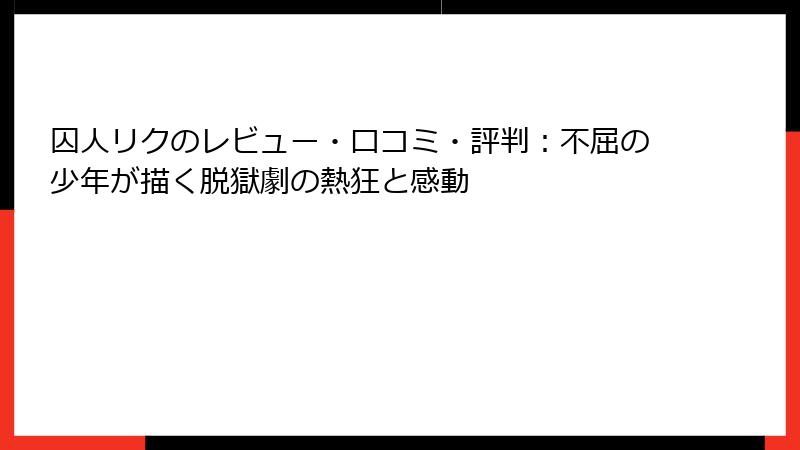 囚人リクのレビュー・口コミ・評判：不屈の少年が描く脱獄劇の熱狂と感動