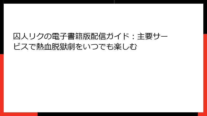 囚人リクの電子書籍版配信ガイド：主要サービスで熱血脱獄劇をいつでも楽しむ