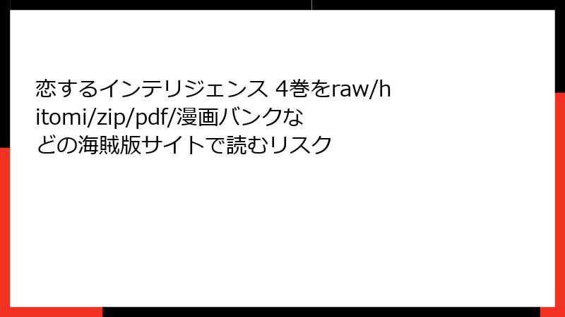 恋するインテリジェンス 4巻をraw/hitomi/zip/pdf/漫画バンクなどの海賊版サイトで読むリスク