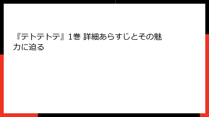 『テトテトテ』1巻 詳細あらすじとその魅力に迫る