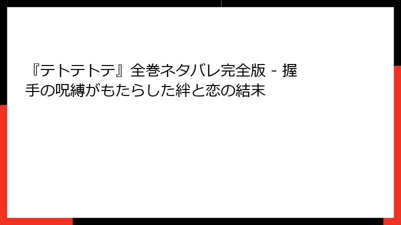 『テトテトテ』全巻ネタバレ完全版 - 握手の呪縛がもたらした絆と恋の結末