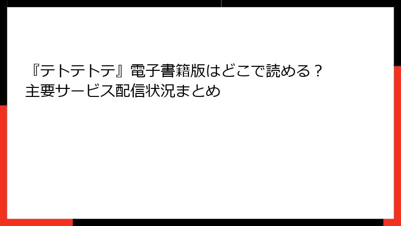 『テトテトテ』電子書籍版はどこで読める？主要サービス配信状況まとめ