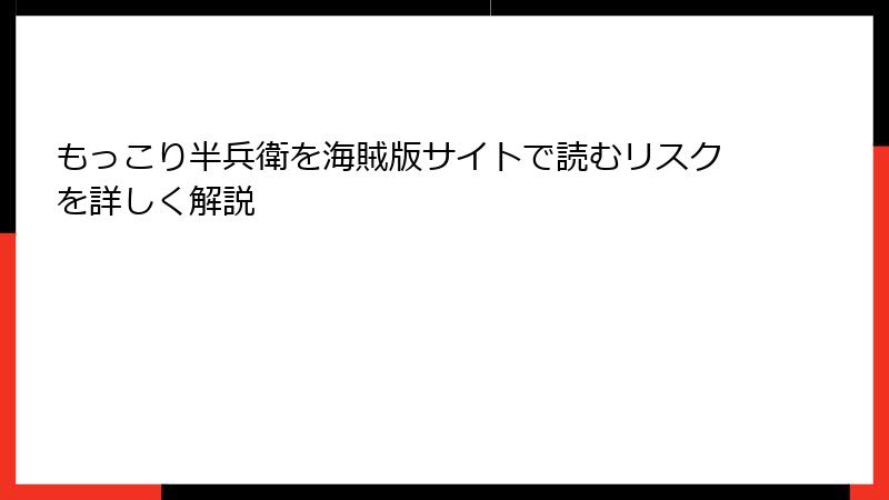 もっこり半兵衛を海賊版サイトで読むリスクを詳しく解説
