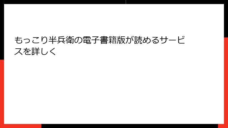 もっこり半兵衛の電子書籍版が読めるサービスを詳しく