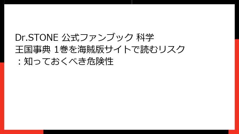 Dr.STONE 公式ファンブック 科学王国事典 1巻を海賊版サイトで読むリスク：知っておくべき危険性