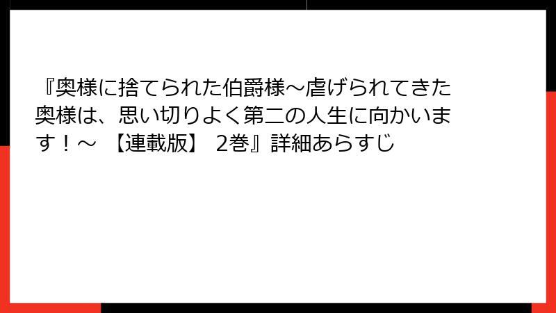 『奥様に捨てられた伯爵様～虐げられてきた奥様は、思い切りよく第二の人生に向かいます！～ 【連載版】 2巻』詳細あらすじ