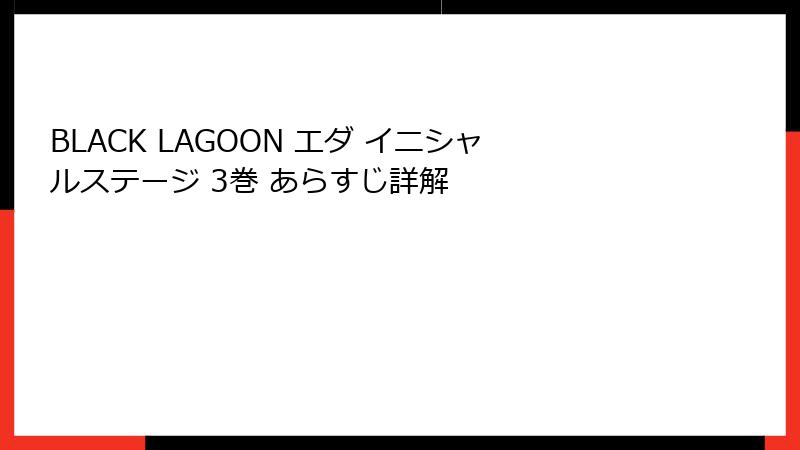 BLACK LAGOON エダ イニシャルステージ 3巻 あらすじ詳解