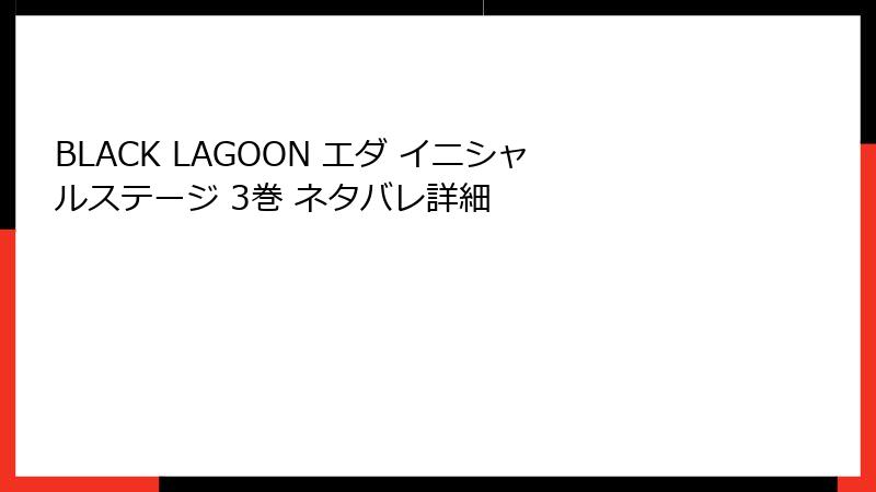 BLACK LAGOON エダ イニシャルステージ 3巻 ネタバレ詳細