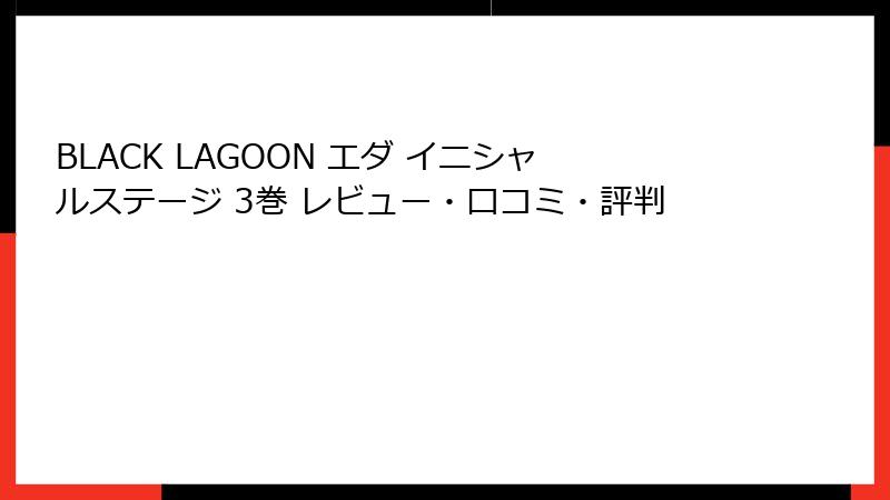 BLACK LAGOON エダ イニシャルステージ 3巻 レビュー・口コミ・評判