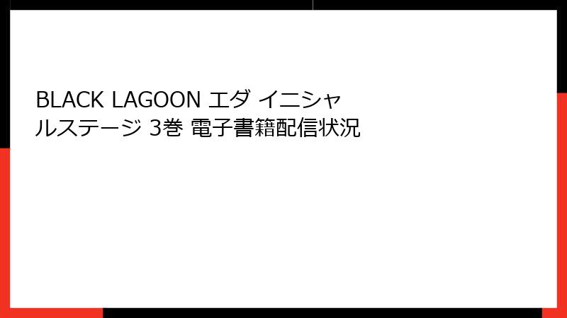 BLACK LAGOON エダ イニシャルステージ 3巻 電子書籍配信状況
