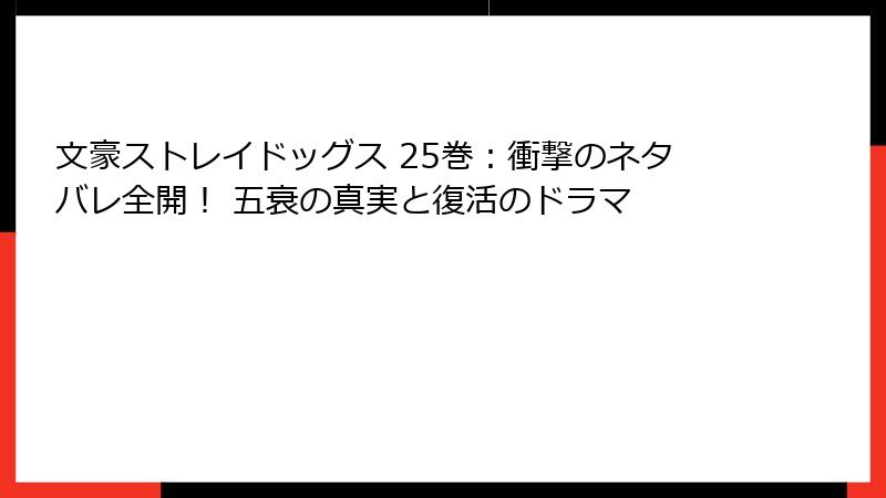 文豪ストレイドッグス 25巻：衝撃のネタバレ全開！ 五衰の真実と復活のドラマ