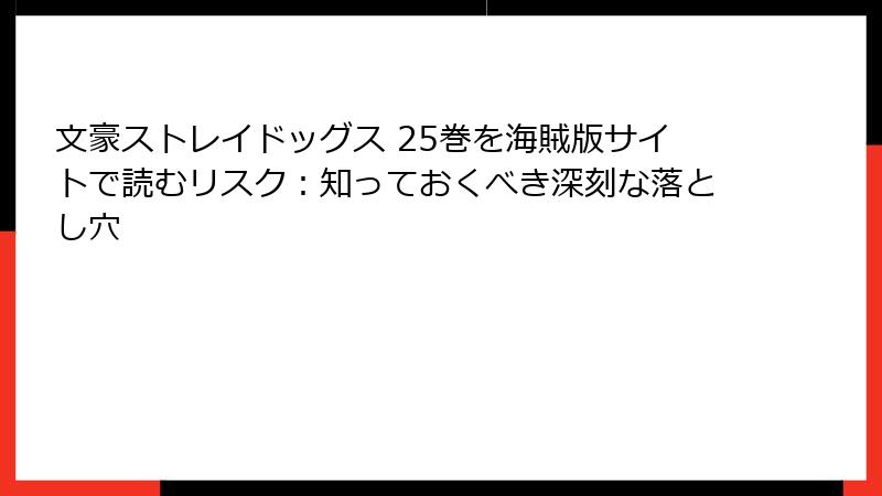 文豪ストレイドッグス 25巻を海賊版サイトで読むリスク：知っておくべき深刻な落とし穴